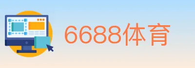 6688体育 Logo